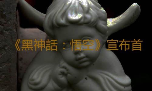 《黑神話:悟空》宣布首次線下試玩會 8月20日杭州舉辦