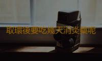 取環後要吃幾天消炎藥呢