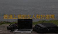 普通上環對女人有好處嗎