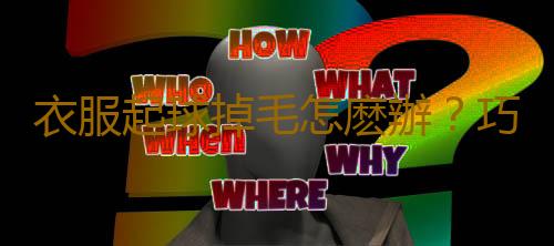 衣服起球掉毛怎麽辦?巧妙解決家居問題